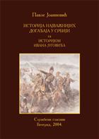 ИСТОРИЈА НАЈВАЖНИЈИХ ДОГАЂАЈА У СРБИЈИ